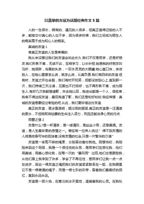 以真挚的友谊为话题经典作文5篇