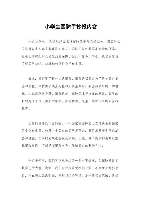 小学生国防手抄报内容