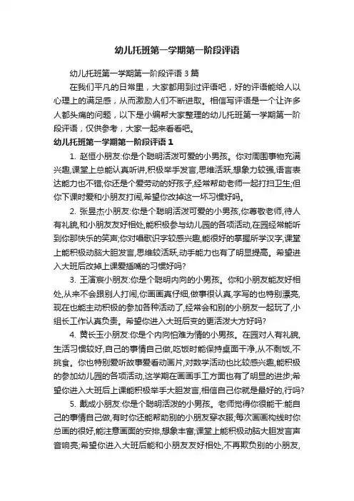 幼儿托班第一学期第一阶段评语3篇