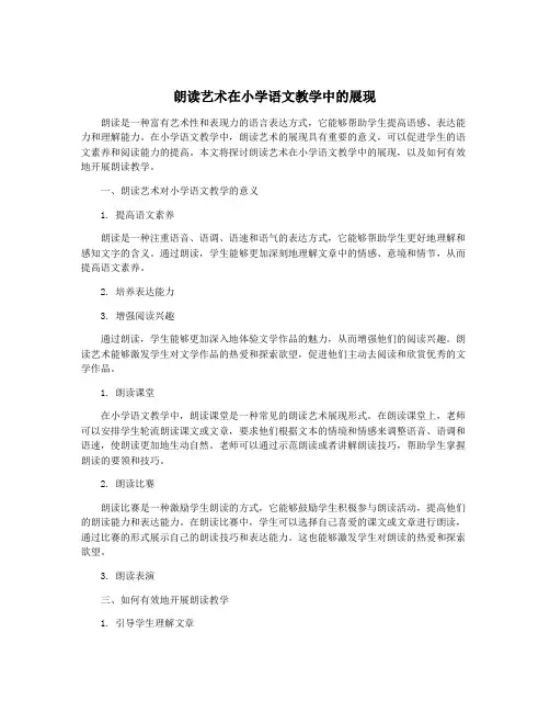朗读艺术在小学语文教学中的展现