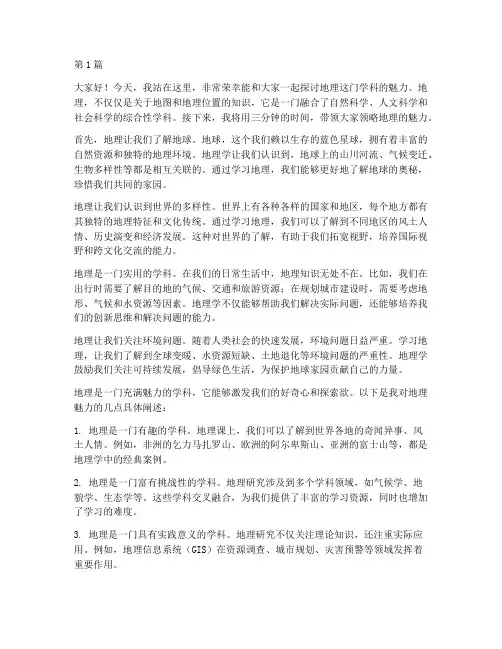 三分钟演讲稿地理(3篇)