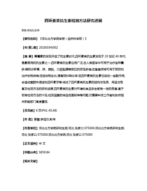 四环素类抗生素检测方法研究进展