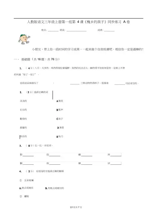 人教版语文三年级上册第一组第4课《槐乡的孩子》同步练习A卷