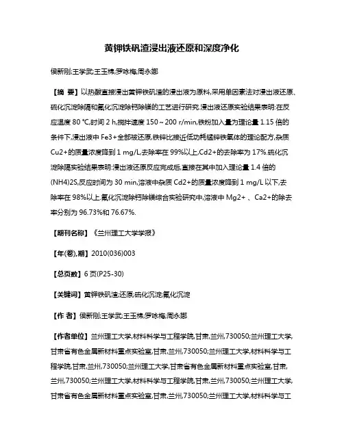 黄钾铁矾渣浸出液还原和深度净化