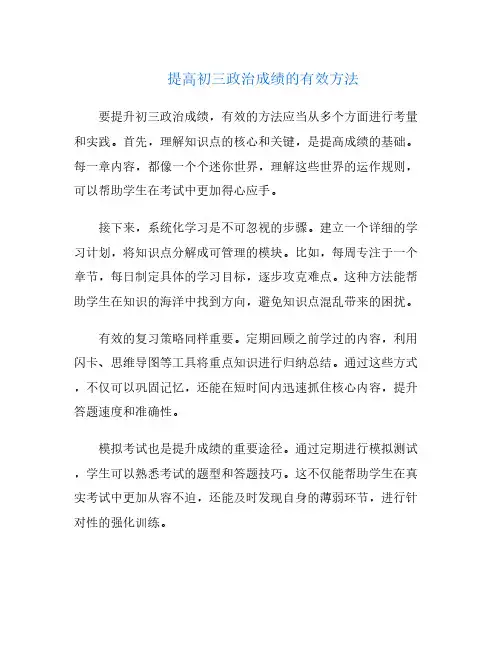 提高初三政治成绩的有效方法