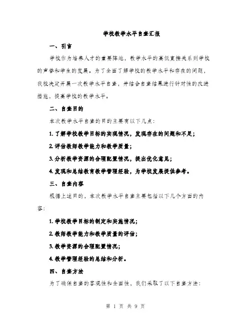 学校教学水平自查汇报（三篇）