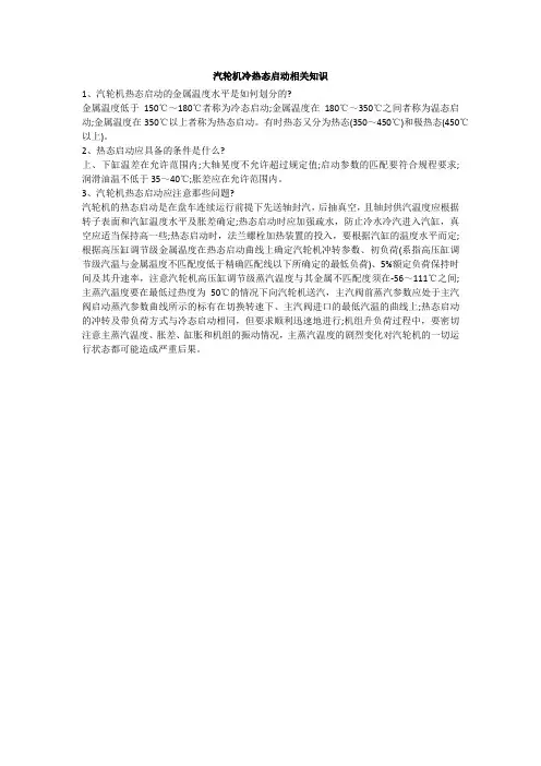汽轮机冷热态启动