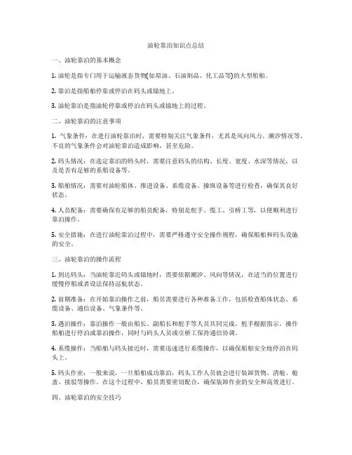 油轮靠泊知识点总结