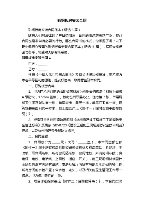彩钢板房安装合同范本（精选5篇）