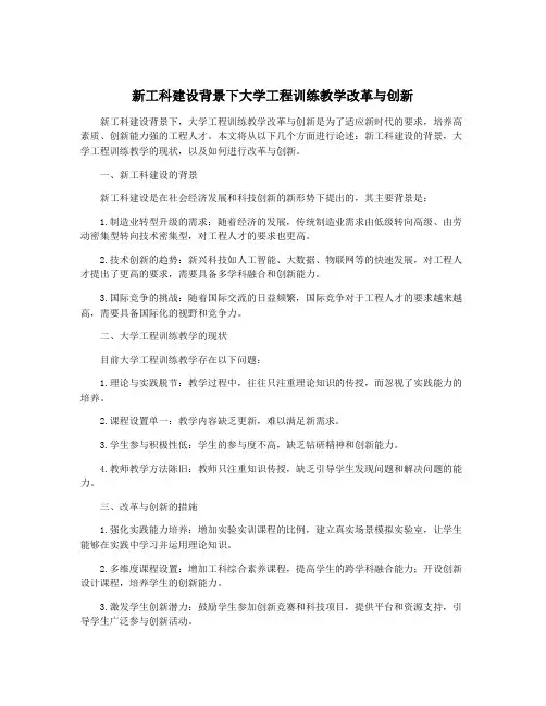 新工科建设背景下大学工程训练教学改革与创新
