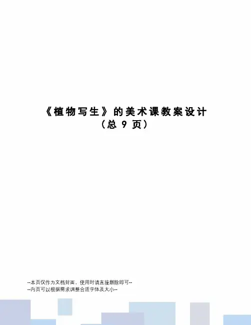 植物写生的美术课教案设计
