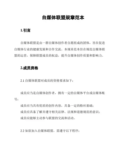自媒体联盟规章范本