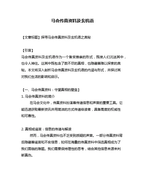 马会传真资料及玄机语