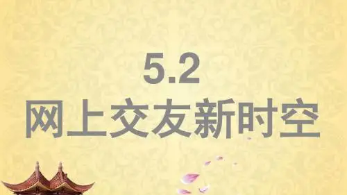 人教版道德与法治七年级上册 5.2 网上交友新时空 课件(共17张PPT)