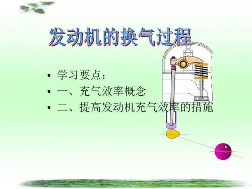课题三发动机的换气过程