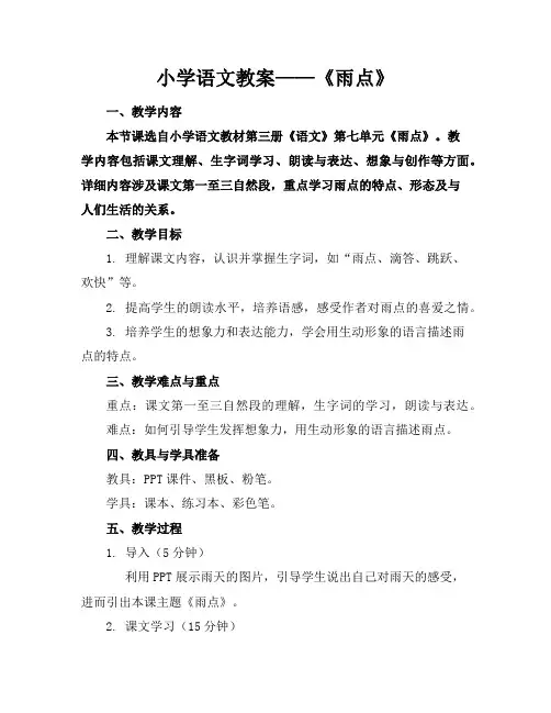 小学语文教案——《雨点》