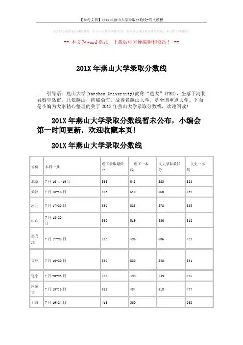 【参考文档】201X年燕山大学录取分数线-范文模板 (2页)