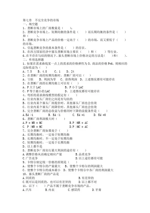 微经 第七章  不完全竞争的市场 练习题