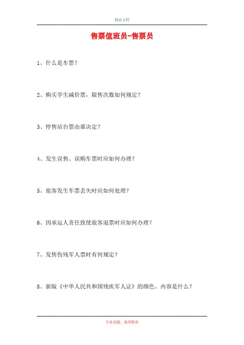 2021售票值班员-售票员(精选试题)