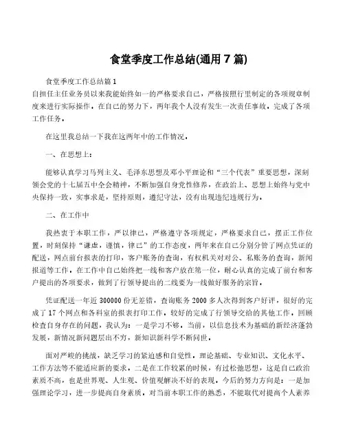 食堂季度工作总结(通用7篇)
