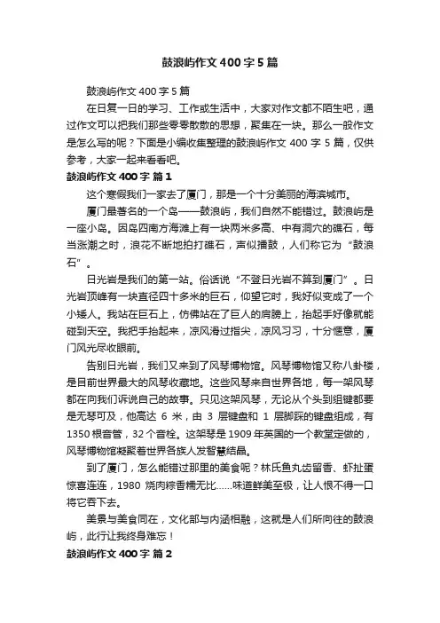 鼓浪屿作文400字5篇