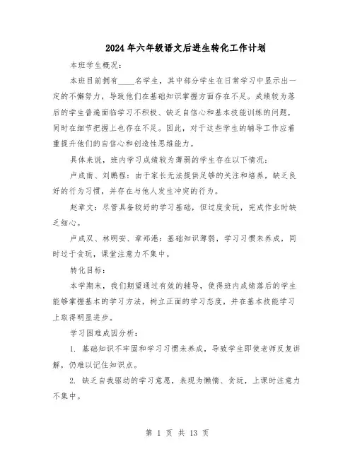 2024年六年级语文后进生转化工作计划（6篇）