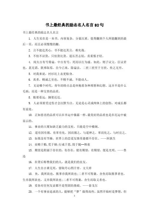 书上最经典的励志名人名言80句