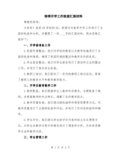 春季开学工作检查汇报材料