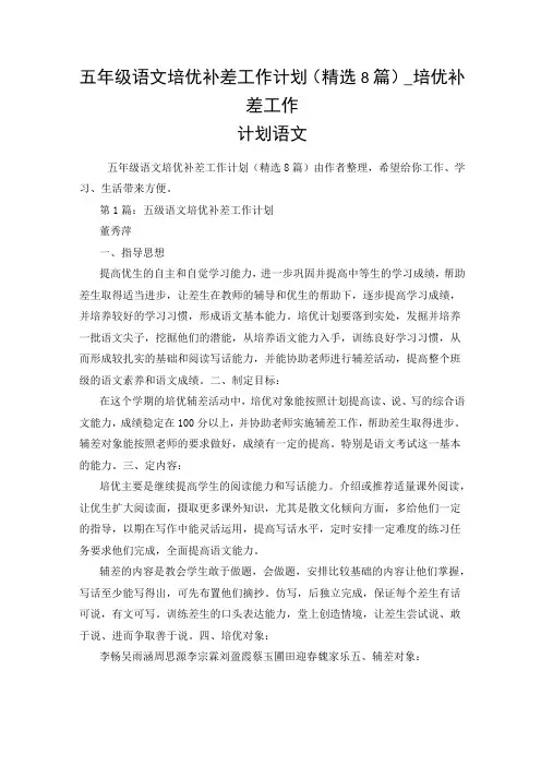 五年级语文培优补差工作计划(精选8篇)_培优补差工作计划语文