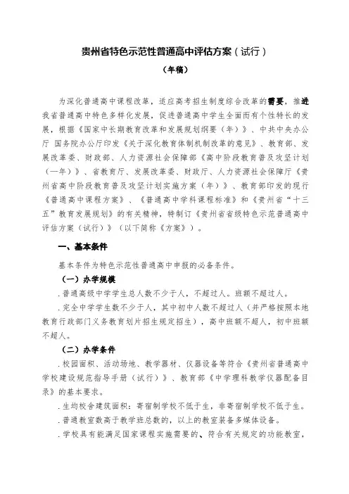 贵州省特色示范性普通高中评估方案(试行)