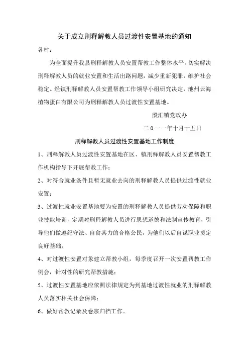 关于成立刑释解教人员过渡性安置基地的通知