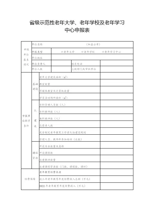 省级示范性老年大学、老年学校及老年学习中心申报表