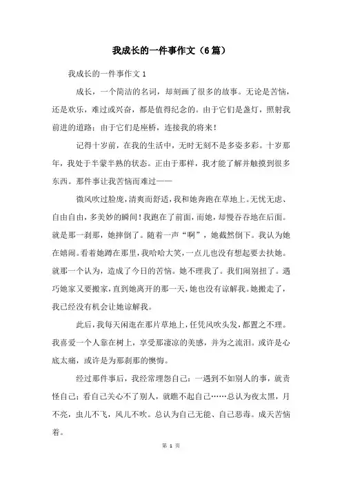 我成长的一件事作文(6篇)