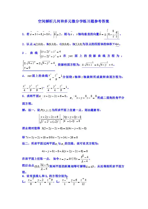 空间解析几何及多元微分学练习题参考答案