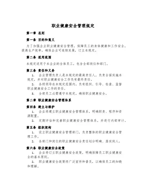 职业健康安全管理规定