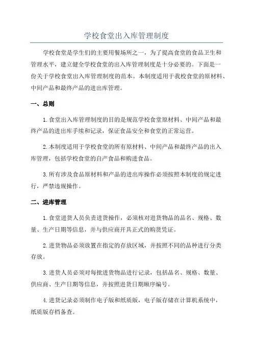 学校食堂出入库管理制度