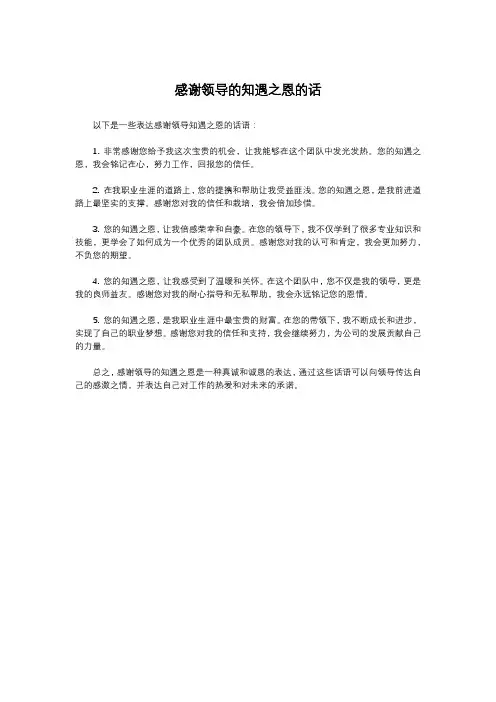 感谢领导的知遇之恩的话