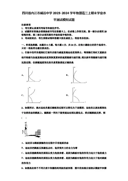 四川省内江市威远中学2023-2024学年物理高三上期末学业水平测试模拟试题含解析