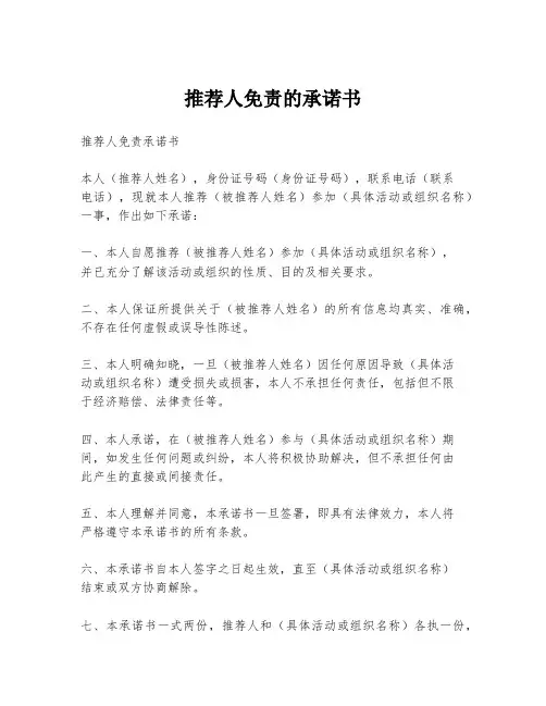 推荐人免责的承诺书