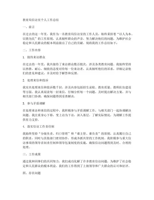 教育局信访室个人工作总结