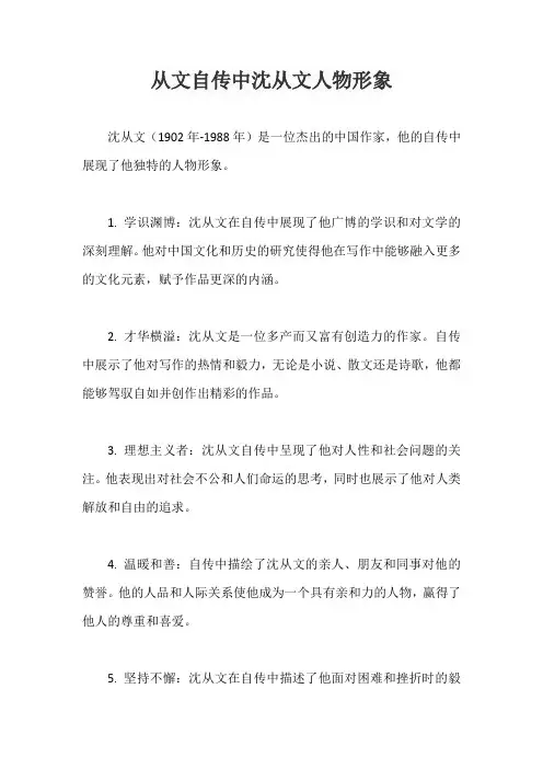 从文自传中沈从文人物形象