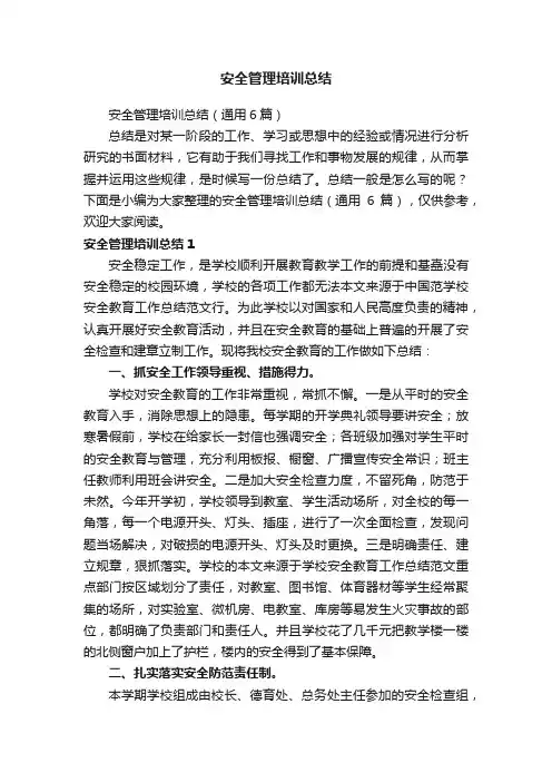 安全管理培训总结（通用6篇）