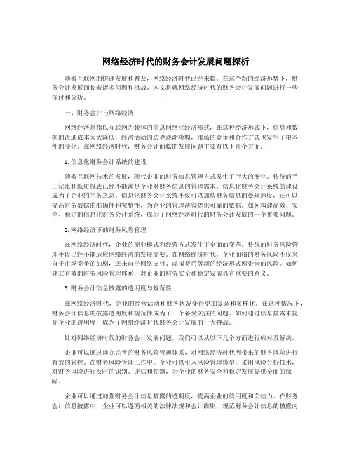 网络经济时代的财务会计发展问题探析