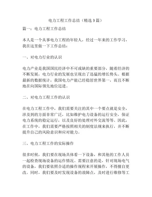 电力工程工作总结(精选3篇)