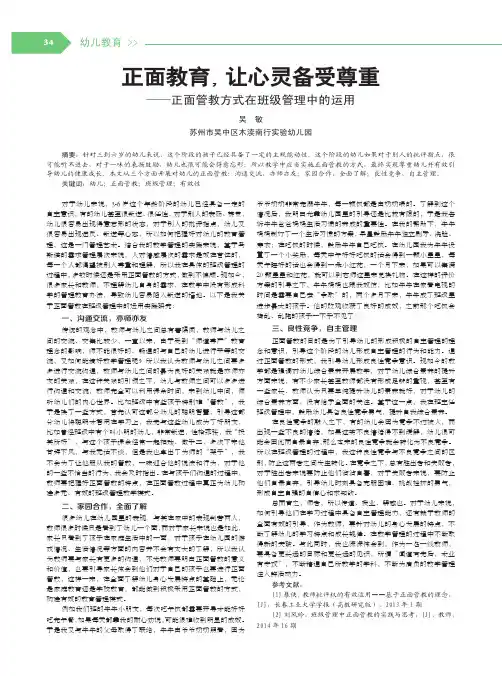 正面教育,让心灵备受尊重——正面管教方式在班级管理中的运用