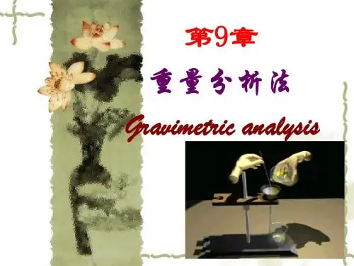 第九章 重量分析法 9.6-9.8