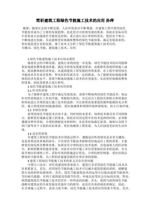 简析建筑工程绿色节能施工技术的应用 孙萍