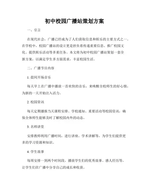 初中校园广播站策划方案