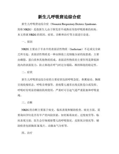 新生儿呼吸窘迫综合症