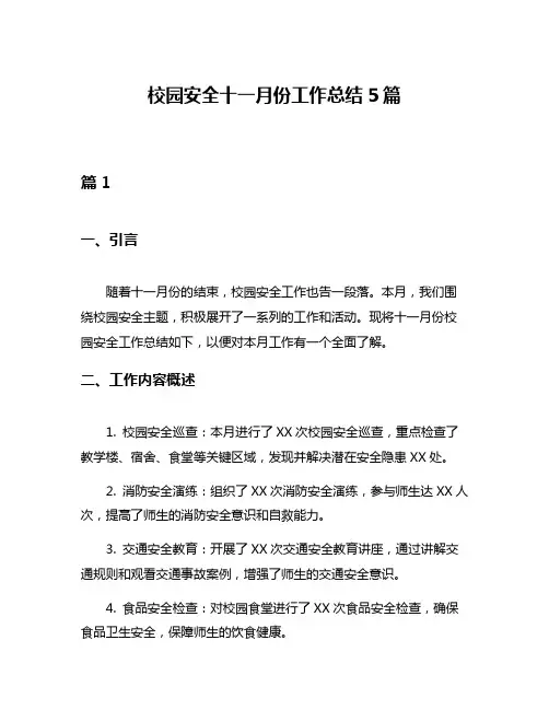 校园安全十一月份工作总结5篇